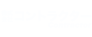 株式会社コントラクター(contoractor)|穴あけ工事